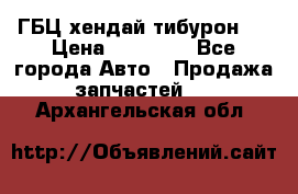 ГБЦ хендай тибурон ! › Цена ­ 15 000 - Все города Авто » Продажа запчастей   . Архангельская обл.